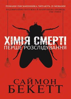 Хімія смерті. Перше розслідування