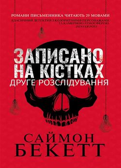 Записано на кістках. Друге розслідування