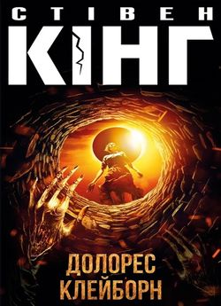 Долорес Клейборн