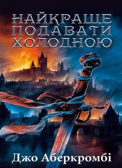 Найкраще подавати холодною