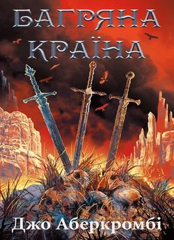 Багряна країна