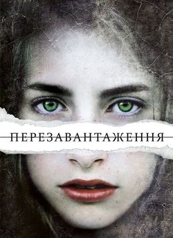 Перезавантаження