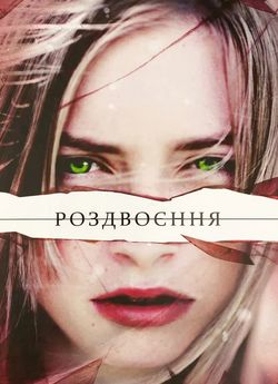 Роздвоєння