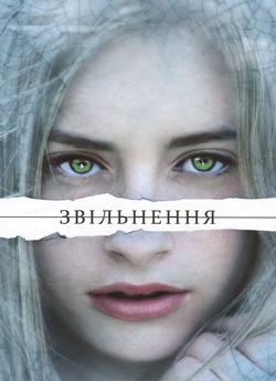 Звільнення